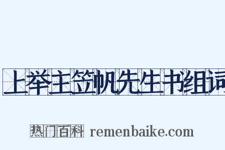 上举主笠帆先生书组词是什么意思的图片